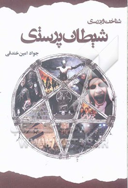 شناخت و بررسی شیطان‌پرستی