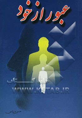 عبور از خود: نفی خود خویشتن به اثبات استمرار و بقاء وجود الهی می‌انجامد