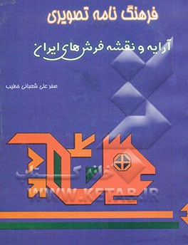 فرهنگ‌نامه تصویری آرایه و نقشه فرش‌های ایران