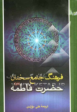 فرهنگ جامع سخنان حضرت فاطمه (س)