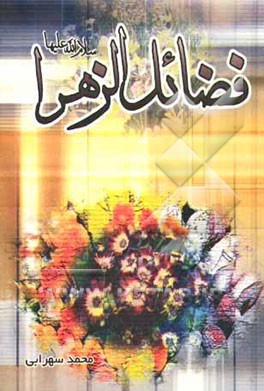 فضائل حضرت زهرا (ع)