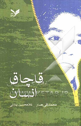 قاچاق انسان = Human trafficking