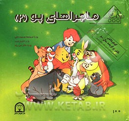 ماجراهای پو (2)