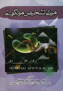 مبانی تشخیص مولکولی