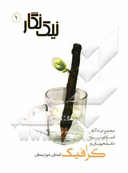 مجموعه آثار اساتید و دانشجویان گرافیک استان خوزستان