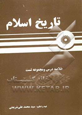 مجموعه تست تاریخ اسلام (ویژه دانشگاه پیام نور)