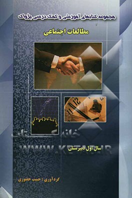 مجموعه کتابهای آموزشی و کمک‌‌درسی پژواک (درس مطالعات اجتماعی) سال اول دبیرستان