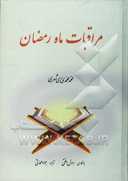 مراقبات ماه رمضان