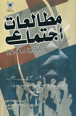 مطالعات اجتماعی (تاریخ و جغرافیا)