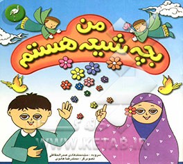 من بچه شیعه هستم