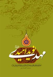 مهدی (ع) نوید امید: بشارت‌های قبل و بعد از اسلام درباره امام زمان (ع)