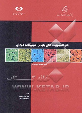 نانوکامپوزیت‌های پلیمر - سیلیکات لایه‌ای [تولید، خواص و پایداری]