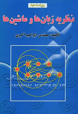 نظریه زبان‌ها و ماشین‌ها