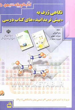 نگاهی ژرف به بیش‌تر بدانید‌های کتاب درسی: مربوط به کتاب‌های شیمی 3 و شیمی پیش‌دانشگاهی (1 و 2)