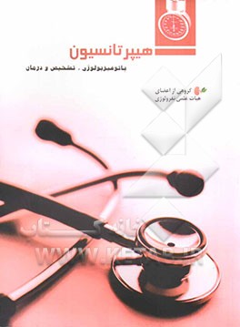 هیپرتانسیون