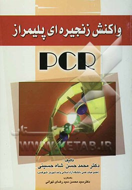 واکنش زنجیره‌ای پلیمراز PCR