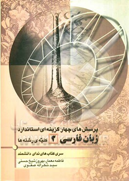 پرسش‌های چهارگزینه‌ای استاندارد زبان فارسی 3 کلیه رشته‌ها