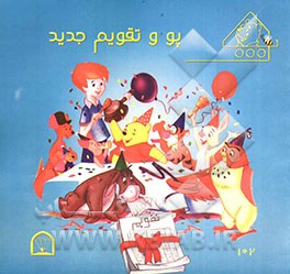 پو و تقویم جدید