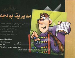 کتاب جیبی مدیریت بودجه