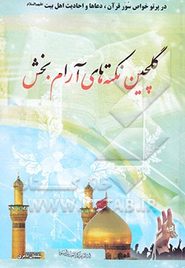 گل‌چین نکته‌های آرام‌بخش