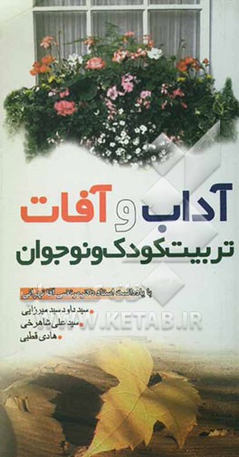 آداب و آفات تربیت کودک و نوجوان: بررسی آسیب‌های احتمالی و ارایه راهکارهای عملی، شامل: کلیاتی پیرامون روش‌های تربیت و آسیب‌های آن، آسیب‌شناسی ...