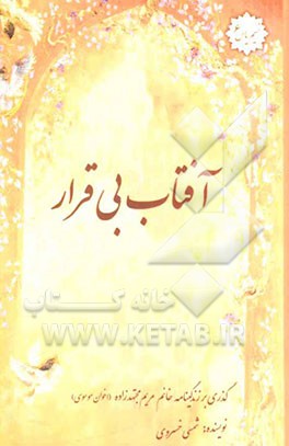 آفتاب بی‌قرار: زندگینامه‌ی خانم مریم مجتهد‌زاده (اخوان موسوی)