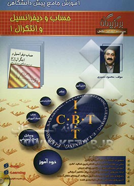 آموزش جامع حساب دیفرانسیل و انتگرال (1) دوره پیش‌دانشگاهی