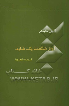 آواز شگفت یک شاید: گزیده‌ی شعرها