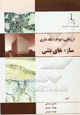 ارزیابی، دوام و نگه‌داری سازه‌های بتنی