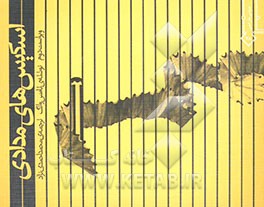 اسکیس‌های مدادی