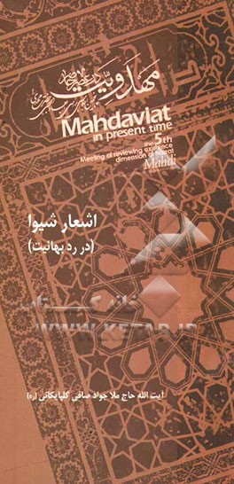 اشعار شیوا (در رد بهائیت)