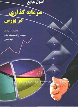 اصول جامع سرمایه‌گذاری در بورس