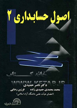 اصول حسابداری دو