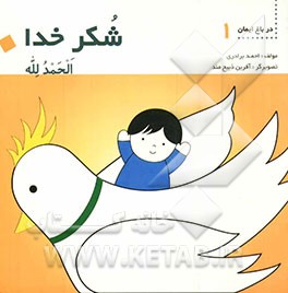 الحمدالله = شکر خدا