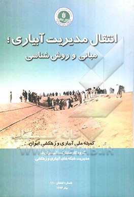 انتقال مدیریت آبیاری (مبانی و روش‌شناسی)