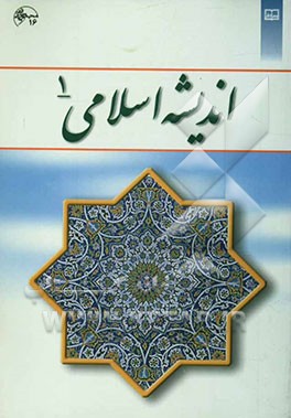 اندیشه اسلامی (1)