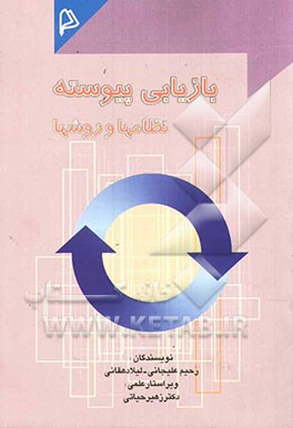 بازیابی پیوسته: نظامها و روشها