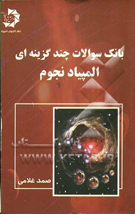بانک سئوالات چندگزینه‌ای المپیاد نجوم: بیش از 1300 تست به همراه پاسخ