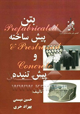 بتن پیش ساخته و بتن پیش تنیده