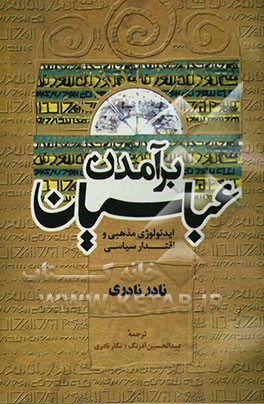 برآمدن عباسیان: ایدئولوژی مذهبی و اقتدار سیاسی