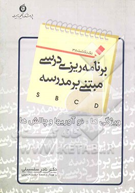 برنامه‌ریزی درسی مبتنی بر مدرسه (sbcd) ویژگی‌ها، نوآوری‌ها و چالش‌ها