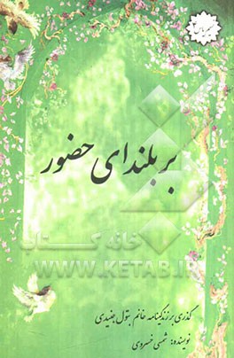 بر بلندای حضور: خاطرات خانم بتول جنیدی