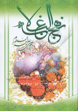 ترجمه نهج البلاغه حضرت امیرالمومنین (ع) (با تجدید‌نظر و ویرایش جدید)