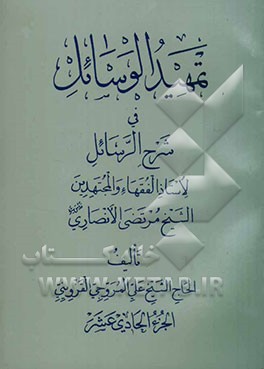 تمهید الوسائل