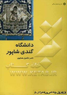 دانشگاه گندی شاپور