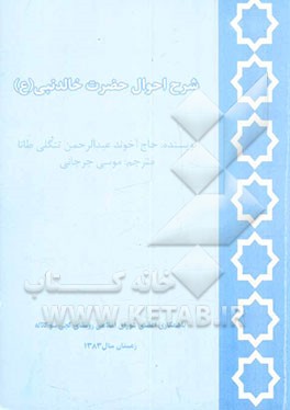 در شرح احوال حضرت خالد نبی (ع)