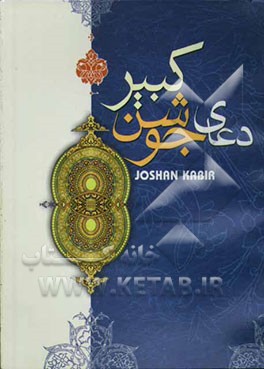 دعای جوشن کبیر