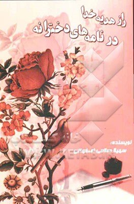 راز هدیه‌ی خدا در نامه‌های دخترانه