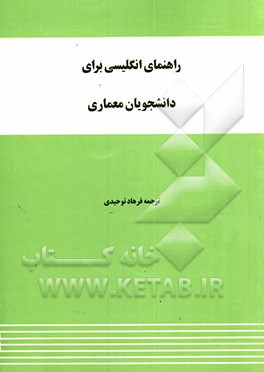 راهنمای انگلیسی برای دانشجویان معماری