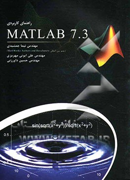 راهنمای کاربردی Matlab 7.3